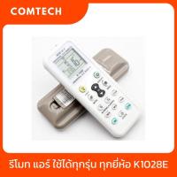 ราคา รีโมทแอร์ รีโมทแอร์รวม เครื่องปรับอากาศ ครอบจักรวาล ใช้ได้ทุกรุ่น ทุกยี่ห้อ Universal AC Remote K 1028E มีถ่านให้ (13836770564)