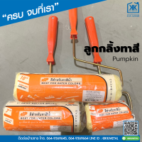 ราคา ลูกกลิ้งทาสี Pumpkin ขนาด 4 7 นิ้ว (17674319487)