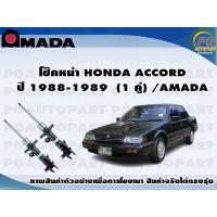 ราคา โช๊คหน้า HONDA ACCORD ปี 1988 1989 1 คู่ AMADA (11444820948)