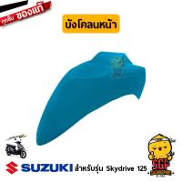 ราคา บังโคลนหน้า FENDER FRONT แท้ Suzuki Skydrive 125 (11254945387)