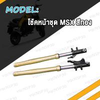 ราคา โช๊คหน้า ชุดโช้คหน้า MSX กระบอกโช้คหน้า ZOOMER X แกนโช๊คหน้า ซูมเมอร์เอ็กซ์แกน กระบอกโช๊ค สีทอง เบรคหน้า โช้คหน้าเดิม โช้คหน้าชุด 1คู่ สินค้าได้มาตรฐานโรงงานสินค้า (17466727049)