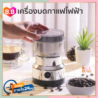 ราคา เครื่องบดกาแฟไฟฟ้า ขนาดพกพา เครื่องบดกาแฟอัตโนมัติ ที่บดเมล็ดกาแฟ ผง เมล็ดกาแฟ Electric Coffee Grinder เครื่องเตรียมเมล็ดกาแฟ อเนกประสงค์ (9334332082)