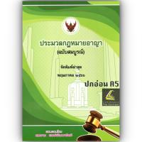 ราคา ประมวลกฎหมายอาญา ฉบับสมบูรณ์ โดย สมชาย พงษ์พัฒนาศิลป์ ปีที่พิมพ์ พฤษภาคม 2566 (20931501749)