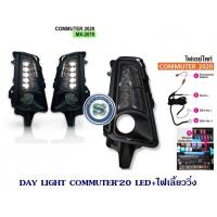 ราคา DAY LIGHT COMMUTER 2020 LED เดย์ไลท์ คอมมูเตอร์ DAY LIGHT TOYOTA COMMUTER 2020 โตโยต้า คอมมูเตอร์ 2020 DRL COMMUTER 2019 2020 2021 (2927284110)