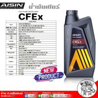 ราคา น้ำมันเกียร์ AISIN CFEx ปริมาณ 1 ลิตร สำหรับเกียร์ออโต้ระบบเกียร์ CVT (1029968682)