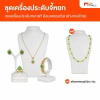ราคา เซทเครื่องประดับจี้หยกแท้ ล้อมเพชรสวิส ช่างทองไทย (21302073253)