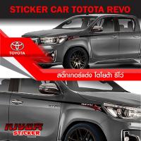 ราคา สติ๊กเกอร์แต่งลายข้างรถ โตโยต้า วีโว่ อุปกรณ์แต่งรถ รถแต่ง รถซิ่ง รถยนต์ รถกระบะ toyota revo Car Sticker (21134187907)
