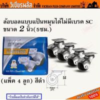 ราคา ล้อ ลูกล้อบอล 2 นิ้ว 50มม ล้อบอล ล้อพีวีซี แป้นหมุน ล้อเฟอร์นิเจอร์ ล้อโต๊ะ ล้อตู้ ล้อเตียง ไม่มีเบรค ยี่ห้อ RTS แพคละ 4 ล้อ พร้อมส่ง ราคาถูกสุด (19578847920)