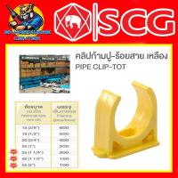 ราคา ข้อต่องานร้อยสายไฟ PVC คลิปก้ามปู หนา เหลือง PVC มีขนาด 1 2 2นิ้ว ยี่ห้อ SCG ขายยกกล่อง (20419253329)