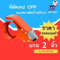 ราคา ที่ตัดเทป ที่ตัดสก็อตเทป ที่ตัดเทปOPP Tape Cutter โลหะ (7232394475)