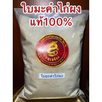 ราคา ใบมะคำไก่ผง ผงใบมะคำไก่ บดผงล้วนๆแท้100 บรรจุ500กรัมราคา65บาท (19847785828)