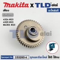 ราคา เฟือง แท้ เลื่อยจิ๊กซอว์ Makita มากีต้า รุ่น 4324 4329 M4301 M4301B JV100D JV101D 153260 4 อะไหล่แท้ 100 GEAR COMPLETE (19640011366)