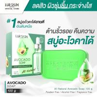 ราคา ส่งฟรี LUR SKIN AVOCADO SOAP 100g สบู่อะโวคาโด้ ผิวนุ่ม ชุ่มชื้น ไม่แห้งตึง ทำความสะอาดผิวไปพร้อมกับการบำรุงผิวในทุกๆวัน (18867908347)