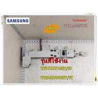 ราคา อะไหล่ของแท้ สวิตย์ประตูเครื่องซักผ้าซัมซุง DC64 00519C SAMSUNG SWITCH DOOR LOCK รุ่น WF17N7510KV ST WR24M9960KV ST (15382887047)
