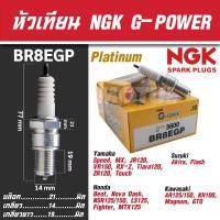 ราคา NGK หัวเทียน G POWER รุ่น BR8EGP 3600 Honda Beat Honda Nova Dash Honda NSR125150 LS125LS110 Fighter MTX 125 Speed Yamaha MX JR120 VR150 RX Z Tiara120 ZR120 Touc Suzuki Akira Flash Kawasaki AR 125 150 