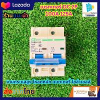 ราคา เบรกเกอร์ DC 100 สำหรับแบตเตอรี่โซล่าเซลล์ แอมป์ 125 แอมป์ 500 โวลท์ เบรกเกอร์แบตเตอร์รี่ งานโซล่าเซลล์ จักรยานไฟฟ้า (19307757436)