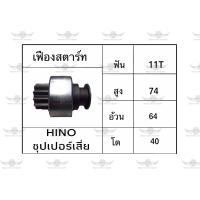 ราคา เฟืองสตาร์ท ฮีโน่ Hino ซุปเปอร์เสี่ย (17534455121)