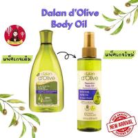 ราคา พร้อมส่ง น้ำมันมะกอก บำรุงผิว dalan dOlive body oil สินค้าพร้อมส่งทันทีไมต้องรอ (17444635113)
