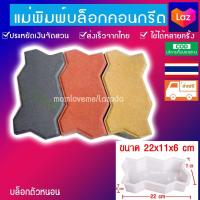 ราคา บล็อคแม่พิมพ์พื้นทางเดิน บล็อกตัวหนอนปูพื้นแม่พิมพ์อิฐบล็อกตัวหนอนหล่อบล็อกปูพื้น ปูถนน พร้อมขั้นตอนการหล่อปูน ที่ถูกที่สุด Lazada (18961940361)