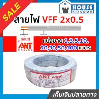ราคา ส่งไว สายไฟ สายไฟอ่อน VFF 2x0 5 ยาว 1 100 เมตร ANT Cable ที่สายเขียน Speaker Wire สายไฟฟ้าอ่อน สายไฟอ่อนคู่ สายปลั๊กไฟ สายอ่อน สายไฟ VFF (14519251673)