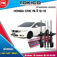 ราคา TOKICO โช๊คอัพ HONDA CIVIC FB ปี 2012 2015 ฮอนด้า ซีวิค เอฟบี โช้คหน้า โช้คหลัง (17135676917)