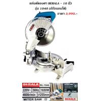 ราคา เลื่อยตัดองศา แท่นตัดองศา BERALA 10 นิ้ว (18803845446)