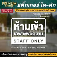 ราคา สติ๊กเกอร์ห้ามเข้า ป้ายห้ามเข้า ห้ามเข้า staff only เฉพาะพนักงาน ป้ายเฉพาะพนักงาน สติ๊กเกอร์ห้ามเข้าก่อนได้รับอนุญาต (16828727976)