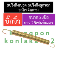ราคา สปริงดึงลูกรอกรถไถเดินตาม สปริงดึงเบรครถไถเดินตาม บิ๊กจิ๋ว ขนาด 23มิล ยาว 25เซนติเมตร สปริงดึงเบรคบิ๊กจิ๋ว สปริงดึงลูกรอกบิ๊กจิ๋ว (16678872460)