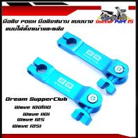 ราคา มือลิงเวฟ WAVE ทุกรุ่น DREAM มือลิงแต่ง มือริงเบรคหน้า หลัง มือลิง มือลิงเบรคหลัง (14123801310)