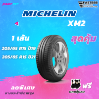 ราคา MICHELIN ยางขอบ15 รถตู้ 205 65R15 รุ่น EXM2 1เส้น ยางใหม่ค้างปี มีประกัน ติดตั้งฟรี (16575393422)
