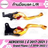 ราคา 360 ก้านเบรค มือเบรค ตรงรุ่น YAMAHA AEROX155 Grand Filano แบรนด์แท้ GENMA อลูมิเนียมขึ้นรูป ไร้รอยต่อ สีAnodized ไม่ซีดง่าย ปรับระยะได้ 5 ระดับ จับถนัดมือ (15975335481)