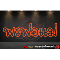 ราคา พรพ่อแม่ สติ๊กเกอร์สะท้อนแสง สติ๊กเกอร์ติดรถ สติ๊กเกอร์ติดกระจกหลัง (16395519954)