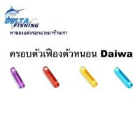 ราคา ปลอกครอบเฟืองตัวหนอน Daiwa ของแต่งรอก แต่งรอก บริการเก็บเงินปลายทาง สำหรับคุณ (16215127431)
