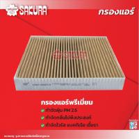 ราคา กรองแอร์ซากุระ ยี่ห้อรถ CHEVROLET เชฟโรเลต SONIC โซนิค เครื่องยนต์ 1 4 1 6 ปี 2013 2015 รหัสสินค้า CA 65210 CAC 65210 CAV 65210 (18114487756)