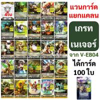 ราคา แวนการ์ด V EB03 โกลด์ พาลาดิน เนโอ เนคต้า แองเจิล ฟีทเธอร์ V EB04 เกียร์ โครนิเคิล เกรท เนเจอร์ เจเนซิส (18044049319)