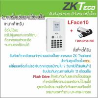 ราคา ZKTeco LFace10 เครื่องสแกนใบหน้าบันทึกเวลาทำงาน ใช้แทนเครื่องตอกบัตร คิดเวลาทำงานอัตโนมัติด้วย Excel ไม่ต้องติดตั้งโปรแกรม (17319444234)