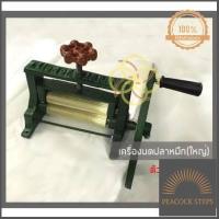 ราคา เครื่องบดปลาหมึกใหญ่ 5 5นิ้ว ราคาถูกที่สุด Peacock Steps (10385229732)