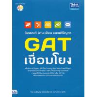ราคา หนังสือ วิเคราะห์ อ่าน เขียน และแก้ปัญหา GAT เชื่อมโยง (10043897041)