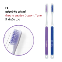 ราคา แปรงสีฟัน เฟลกซ์ ด้ามยาง ขนแปรง Dupont Tynex ปลายมน ช่วยถนอมเหงือก และผิวเคลือบฟัน กิฟฟารีน Giffarine Flex toothbrush (6717010145)