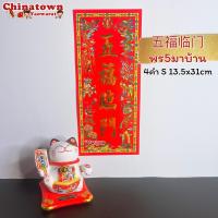 ราคา ตุ้ยเหลียน ป้ายอวยพรภาษาจีน คำอวยพรวันตรุษจีนแบบกระดาษ ขนาด 14 31 cm ป้ายอักษรจีน ตรุษจีน ปีใหม่จีน ติดประตู (14869267134)