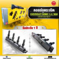 ราคา คอยล์ Chevrolet Sonic1 4 คอยล์จุดระเบิดNGK แท้ NGK U6039 (8062455400)