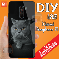 ราคา Smart Case Xiaomi Pocophone F1 เคสสั่งทำ เคสมือถือ ออกแบบเองได้ เคส DIY เคสกระจกนิรภัย กันกระแทก เคส กระจก เคสสั่งทำ เคสสกรีน (7149944961)