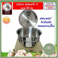 ราคา Zebra หัวม้าลาย ชุดหม้อหุงต้ม อเมซิ่ง II ขนาด 30 ซม หม้อหุงต้ม หม้อหุง หม้อต้ม หม้อแกง หม้ออเมซิ่ง หม้อตราม้าลาย หม้อม้า คุณภาพดี ร้าน PP702 (4299956163)