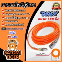 ราคา สายลมโพลียูรีเทน Takara สีส้ม มีขนาดวงให้เลือกหลายขนาด ยาว 10 เมตร ฟรีข้อต่อคอปเปอร์ และคอปเปอร์สวมสายลมPU 1 ชุด สายลม PU เคลือบ UV (16534732672)