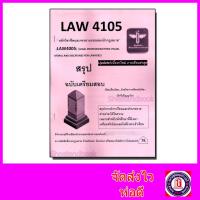ราคา ชีทราม สรุป LAW4105 LAW4005 หลักวิชาชีพและจรรยาบรรณของนักกฎหมาย Sheetandbook LSR0050 (21249911820)