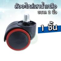 ราคา ลูกล้อเสาน้ำเกลือ ล้อเกลียวทรงกลม อะไหล่ล้อเสาน้ำเกลือ ขนาด 2 นิ้ว พร้อมส่งจากไทย ล้อเสาน้ำเกลือ (20948263491)