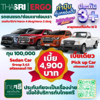 ราคา ประกัน 3 ไทยศรีประกันภัย รถเก๋ง กระบะ 4 ประตู และ รถกระบะ 2 ประตู ความคุ้มครองซ่อมทั้งรถคู่กรณีและรถเรา อายุรถไม่เกิน 15 ปี (16018450367)