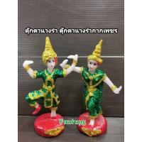 ราคา สินค้าแนะนำ ตุ๊กตานางรำ ตุ๊กตาละคร ชาย หญิง เกรดธรรมดา มี 5 สี นางรำกากเพชร เครื่องตั้งศาล ศาลพระภูมิ ศาลาย KM4 17420 พร้อมส่ง ของอยู่ไทย (15877241581)