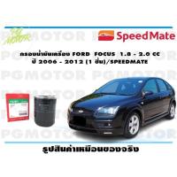 ราคา กรองน้ำมันเครื่อง FORD FOCUS 1 8 2 0 CC ปี 2006 2012 1 ชิ้น SPEEDMATE (15428798973)
