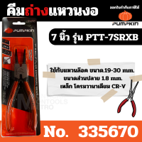 ราคา Pumpkin คีมถ่างแหวน คีมหนีบแหวน ขนาด 7 นิ้ว วัสดุ CR V ปากตรง ปากงอ คีมถ่างแหวน คีมหุบแหวนปากตรง คีมถ่างตรง ถ่างงอ หนีบตรง หนีบงอ by Monticha (20223656897)